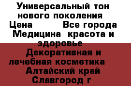 Универсальный тон нового поколения › Цена ­ 735 - Все города Медицина, красота и здоровье » Декоративная и лечебная косметика   . Алтайский край,Славгород г.